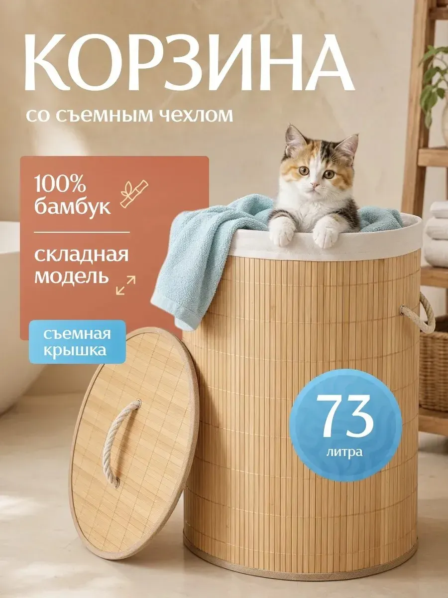 Корзина для белья бамбуковая с крышкой, 73 л