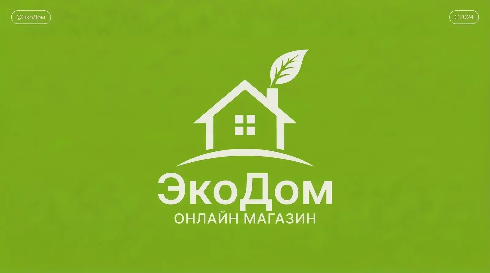ЭкоДом