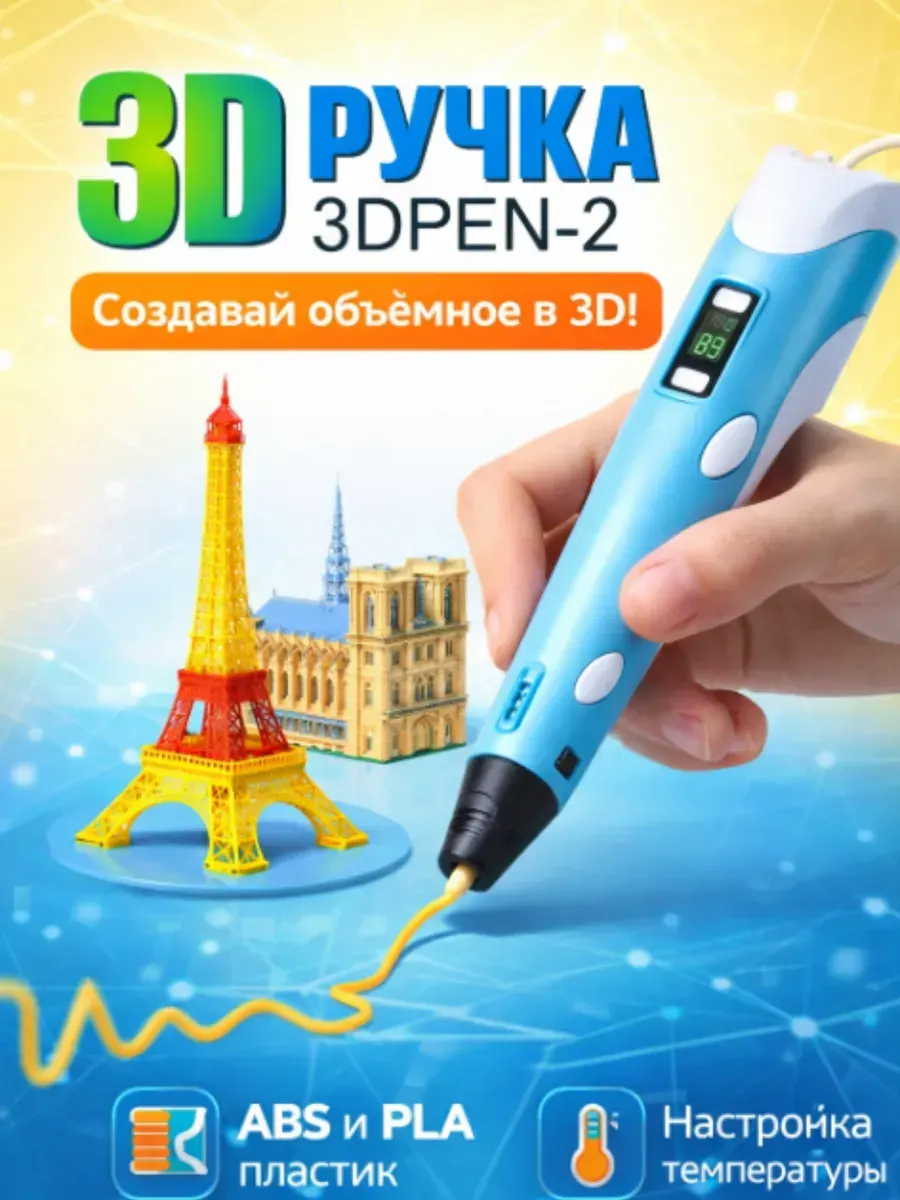3D-ручка с набором пластика и трафаретов