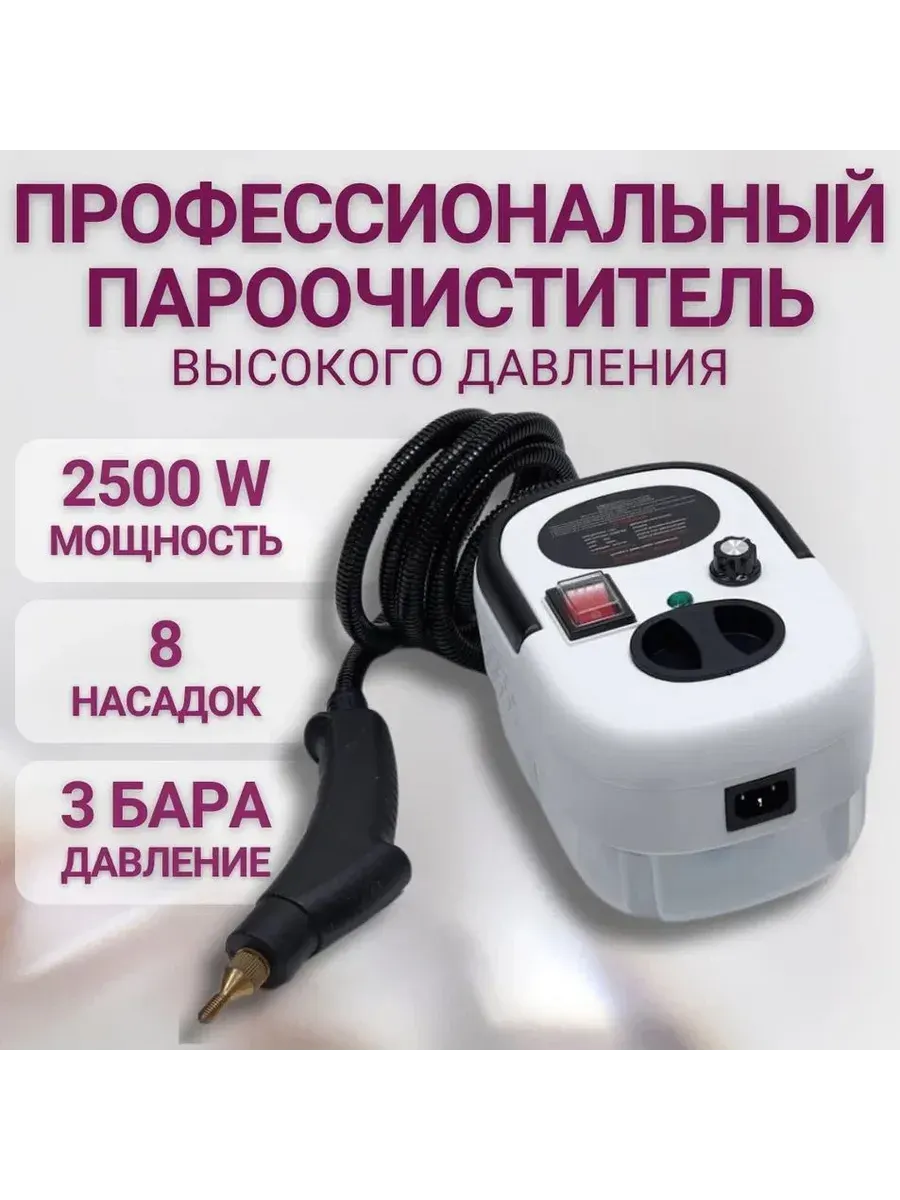 Пароочиститель ручной 2500 Вт с насадками