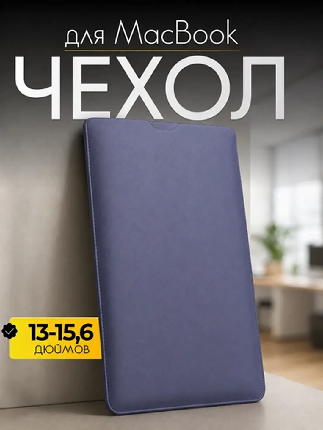 Чехол для ноутбука, сумка для Macbook