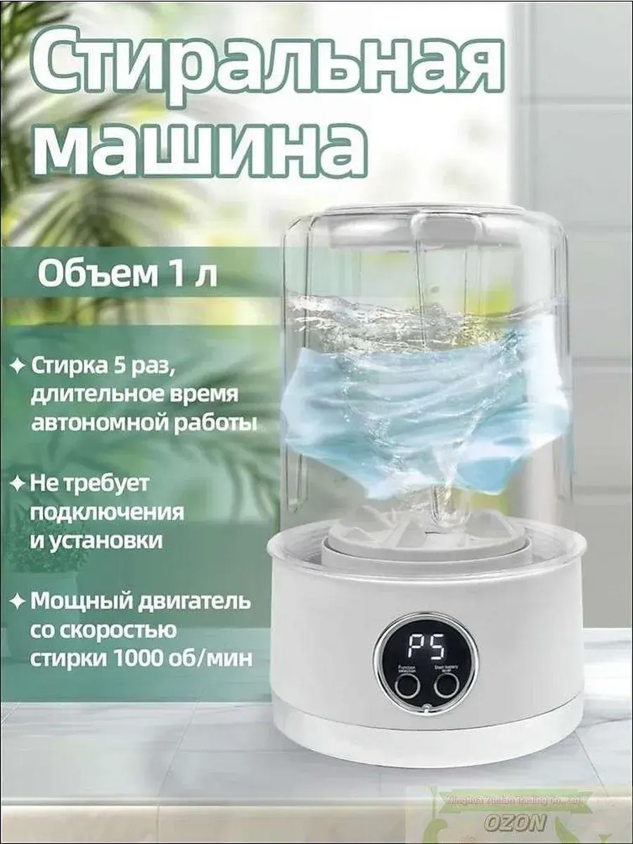 Портативная стиральная машина 1 л на аккумуляторе