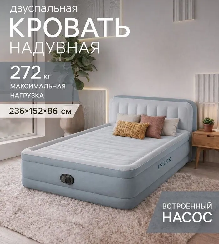 Кровать надувная Intex двуспальная 236×152×86 см со встроенным насосом