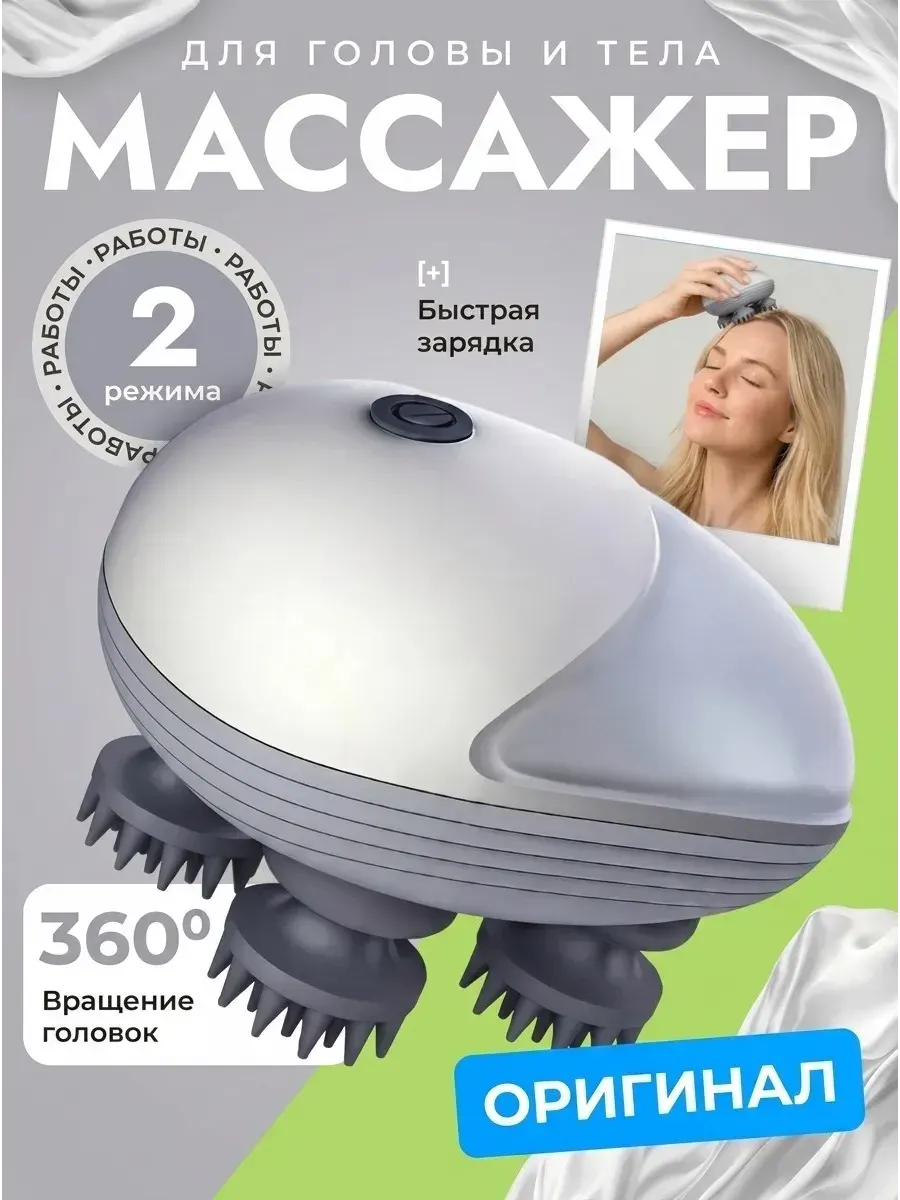 Беспроводной массажёр для головы и тела